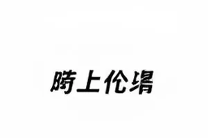 《慢三拍》厨房对话场景截图