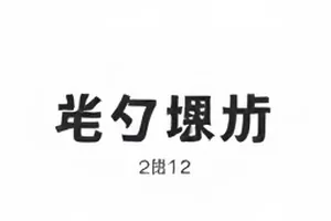 《机场偶遇的三十秒》候机区抓拍画面